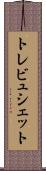 トレビュシェット Scroll