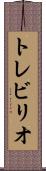 トレビリオ Scroll