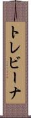 トレビーナ Scroll