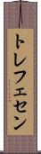 トレフェセン Scroll