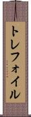 トレフォイル Scroll