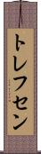 トレフセン Scroll