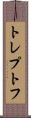 トレプトフ Scroll
