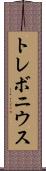 トレボニウス Scroll