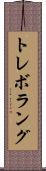 トレボラング Scroll