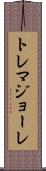 トレマジョーレ Scroll