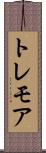 トレモア Scroll