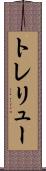 トレリュー Scroll