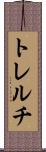 トレルチ Scroll
