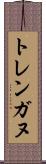トレンガヌ Scroll