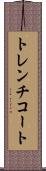トレンチコート Scroll