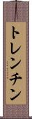 トレンチン Scroll