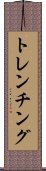 トレンチング Scroll