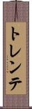 トレンテ Scroll