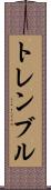 トレンブル Scroll