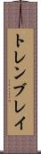 トレンブレイ Scroll
