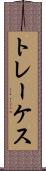 トレーケス Scroll