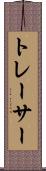 トレーサー Scroll