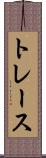 トレース Scroll
