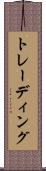 トレーディング Scroll