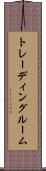 トレーディングルーム Scroll