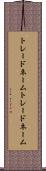 トレードネーム Scroll