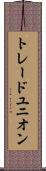 トレードユニオン Scroll