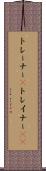 トレーナー(P) Scroll