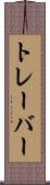 トレーバー Scroll