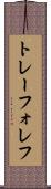 トレーフォレフ Scroll