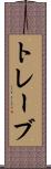 トレーブ Scroll