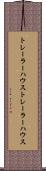 トレーラーハウス Scroll