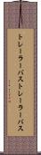 トレーラーバス Scroll