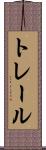 トレール Scroll