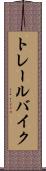 トレール・バイク Scroll