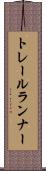 トレールランナー Scroll