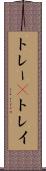 トレー(P) Scroll