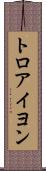 トロアイヨン Scroll