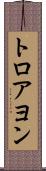 トロアヨン Scroll