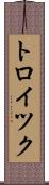 トロイツク Scroll