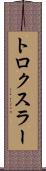 トロクスラー Scroll