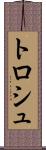 トロシュ Scroll