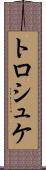 トロシュケ Scroll