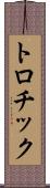 トロチック Scroll