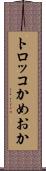 トロッコかめおか Scroll