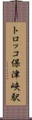 トロッコ保津峡駅 Scroll