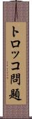 トロッコ問題 Scroll