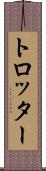 トロッター Scroll