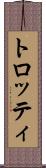 トロッティ Scroll