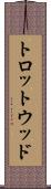 トロットウッド Scroll